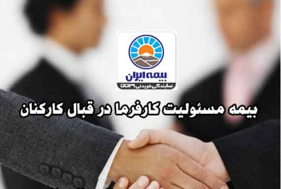 بیمه مسئولیت کار در ارتفاع